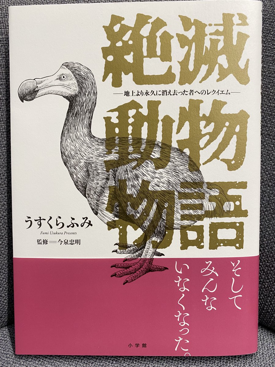 【最新刊本日発売!】
『絶滅動物物語』(全1巻) うすくらふみ/今泉忠明

ドードー、ステラーカイギュウ、ニホンオオカミ……
人間のエゴによって絶滅させられた動物や鳥たち。
"そのとき"人間はいったい何をしたのか!?

試し読み→https://t.co/F5QNzSr5hG 