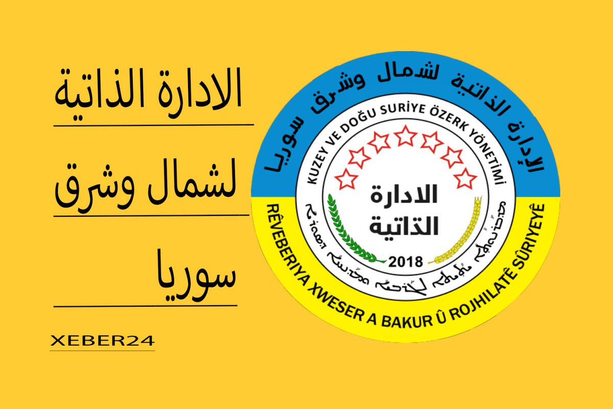 Roladawud's tweet photo. على المجتمع الدولي تأمين الدعم السياسي للإدارة الذاتية للوصول للإستقرار الذي سيكون بمثابة المسمار الأخير في نعش الارهاب .
الإعتراف الدولي بالإدارة الذاتية هو خطوة أساسية نحو الحل للأزمة في سوريا . https://t.co/LImMjmZv49