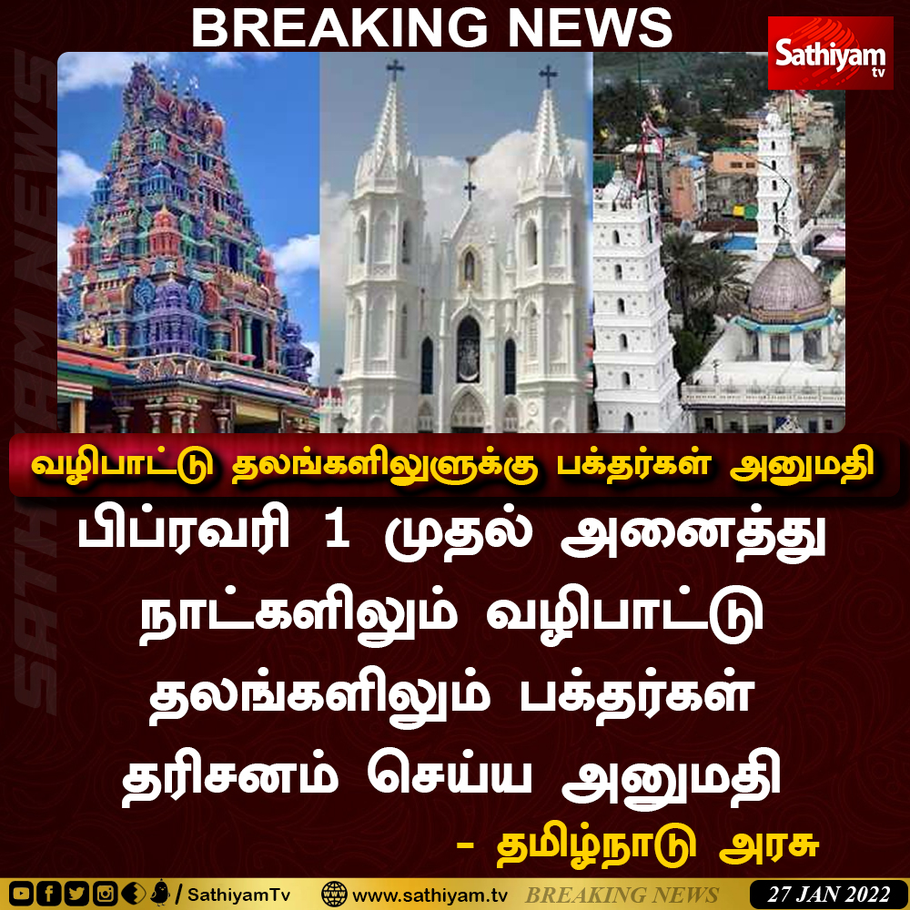 sathiyamnews's tweet photo. #BREAKING | பிப்ரவரி 1 முதல் அனைத்து நாட்களிலும் வழிபாட்டு தலங்களிலும் பக்தர்கள் தரிசனம் செய்ய அனுமதி
#School | #Lockdown | #COVID19 | #TNGovt | #LockdownUpdates | #SathiyamTV 
LIVE UPDATES: https://t.co/l1Fj3J8eNO https://t.co/avvOrDjZDQ