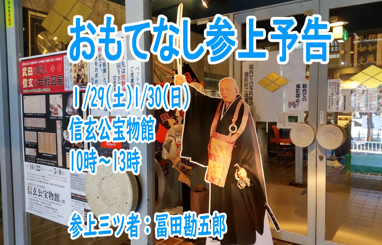 甲州おもてなし忍者三ツ者衆 公式 おもてなし参上予告 山梨県 甲州市 恵林寺 信玄公宝物館 武田信玄 T Co Rftuwvudgc Twitter