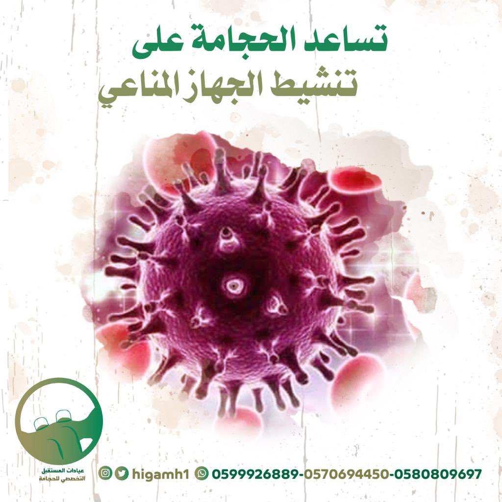 Higamh1's tweet photo. تساعد الحجامة على تنشيط الجهاز المناعي 👌 https://t.co/ahSxU12vwk
