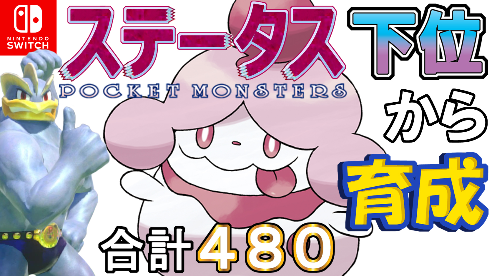 ランドセル カイリキイズム ポケモン剣盾 ステータス下位から育成カイリキーといっしょ ６２ ペロリーム T Co Ckaonknzrl T Co 6ibhgwwotm Twitter