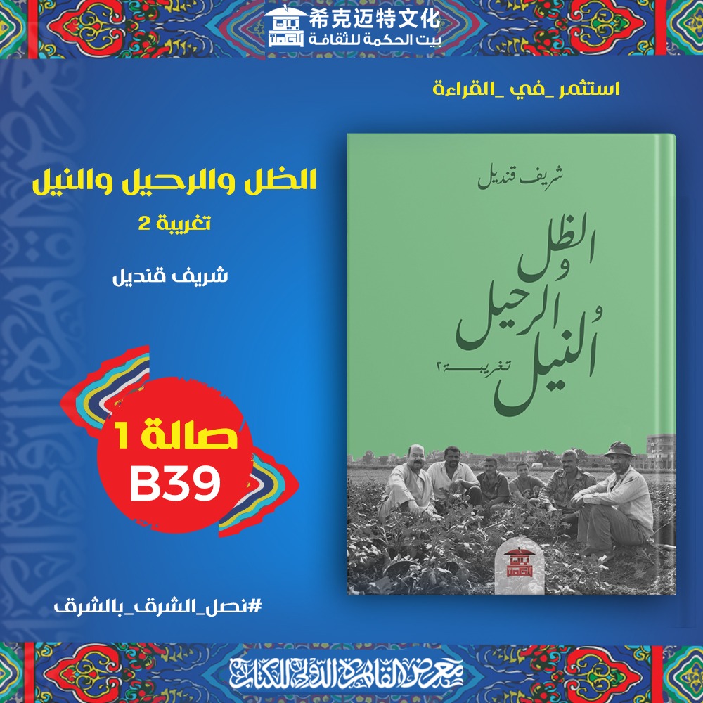 SherifKandil2's tweet photo. الخميس ٣ فبراير معرض القاهرة قاعة المكتبة الأدبية من ١٢ ظهرا الى ٢ https://t.co/Zv9fAkRlEL