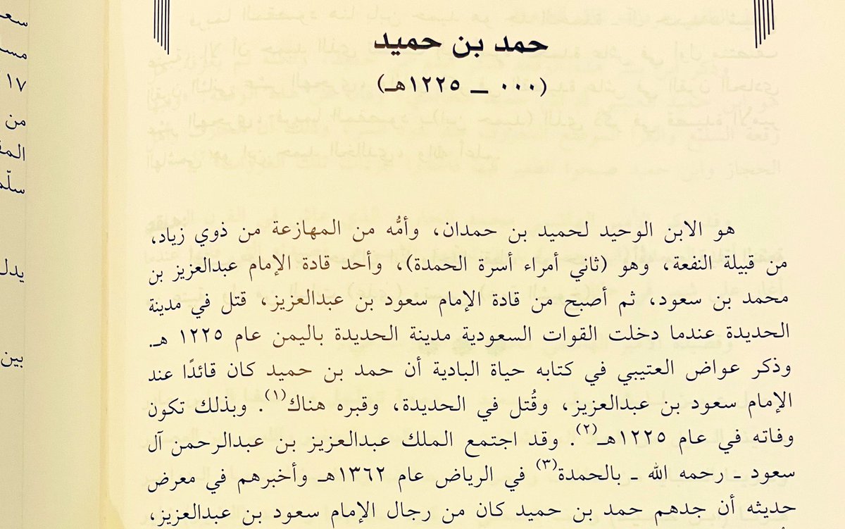 22 فبراير #يوم_التأسيس لدولة السعودية الأولى وفيه نستذكر مسيرة الاجداد التي يسير عليها الأحفاد وأخلاصهم لولاة أمرهم وملوكهم العظام
فقد كان الجد حمد بن حميد من قادة الدوله السعوديه الاولى وأستشهد في توسيع رقعة البلاد في الحديده باليمن عام ١٢٢٥وله مقبره تعرف باسمه لازالت موجوده