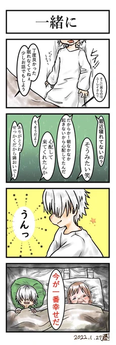 《一緒に》
もぐ。(@mogu_marumegane)さんの創作漫画【さいごの嘘を君に。】の二次創作を描かせていただきました!

寂しくて会いに来たのは秘密 '꒳`)笑
いつまでもこうして居られたらいいのになぁ!!
#香辛料シナモン 
#香モン漫画 
#漫画が読めるハッシュタグ 
#二次創作 
#四コマ漫画 