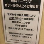 ついに快活CLUBまで!ポテト提供休止が相次いでいる‼
