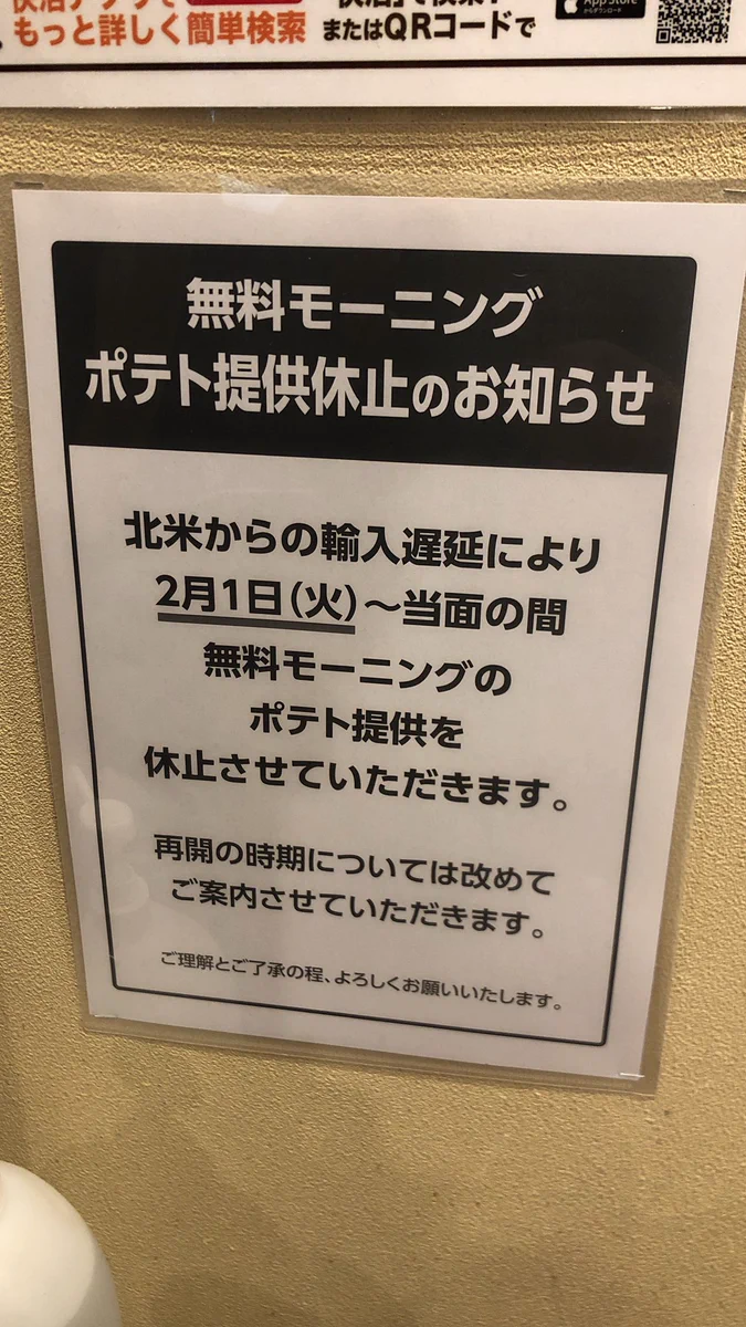 ついに快活CLUBまで！ポテト提供休止が相次いでいる‼