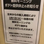 ついに快活CLUBまで!ポテト提供休止が相次いでいる‼
