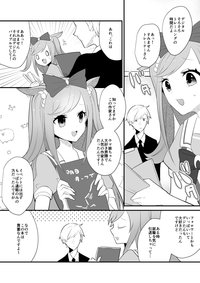 デジたんと神絵師トレーナー 