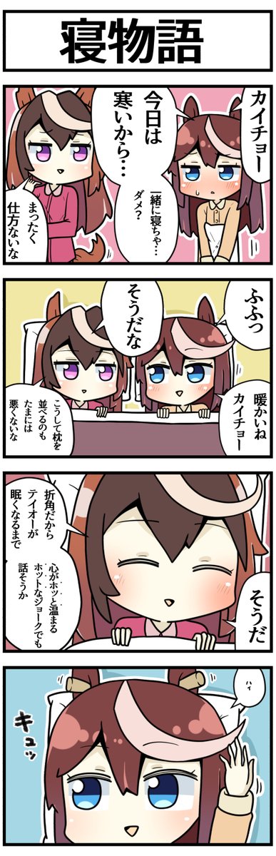 おやすみ前に

#ウマ娘 