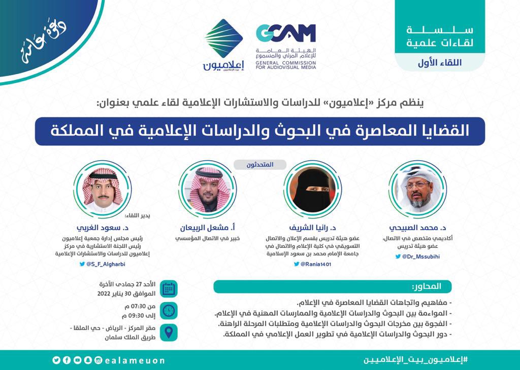 ealameuon's tweet photo. #لقاء | ينظم مركز "إعلاميون"للدراسات والاستشارات الإعلامية لقاء علمي بعنوان: *القضايا المعاصرة في البحوث والدراسات الإعلامية في المملكة*
ويتحدث فيه :
د.@Dr_Mssubihi
د.@Rania1401
أ.مشعل الربيعان
- يدير اللقاء:
د.@S_F_Algharbi 

🗓الأحد 30 يناير 
⏱7:30م -9:30م
🏢مقر المركز بالرياض https://t.co/97oz2qAKpv