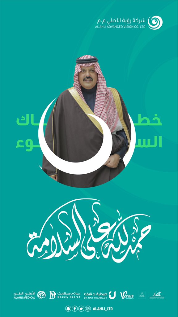 ألف لا بأس عليك يا وجه السعد

#عبدالعزيز_بن_سعد
#رؤية_للتميز