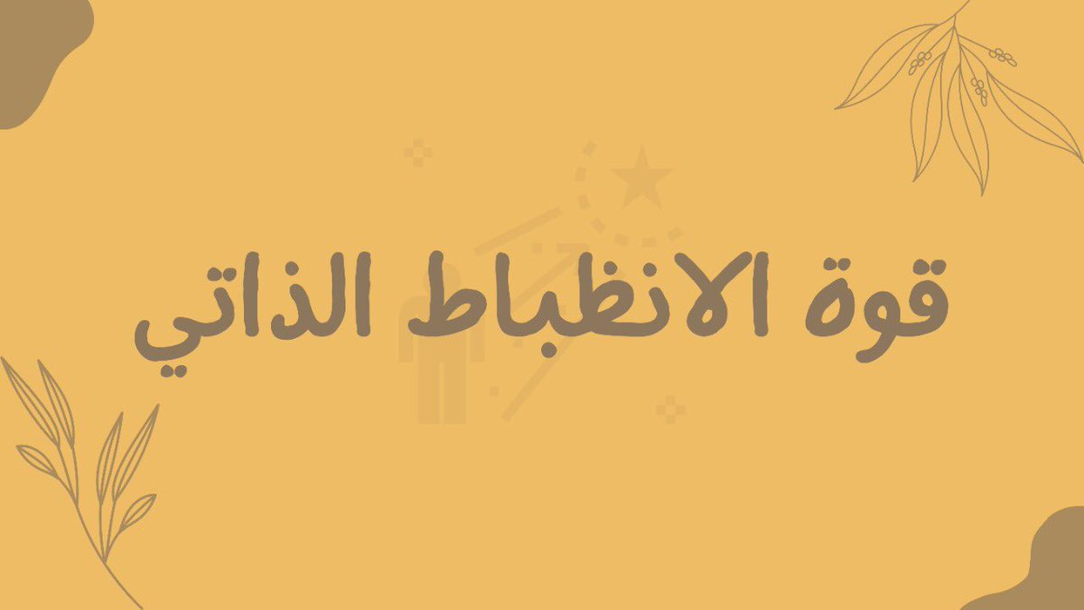 🔺| هل تواجه صعوبة في الالتزام 
بـ مهامك ؟

🔺| او لديك عادة تأجيل مهامك الى اخر لحظة؟

إذا الحل هنا🔥...