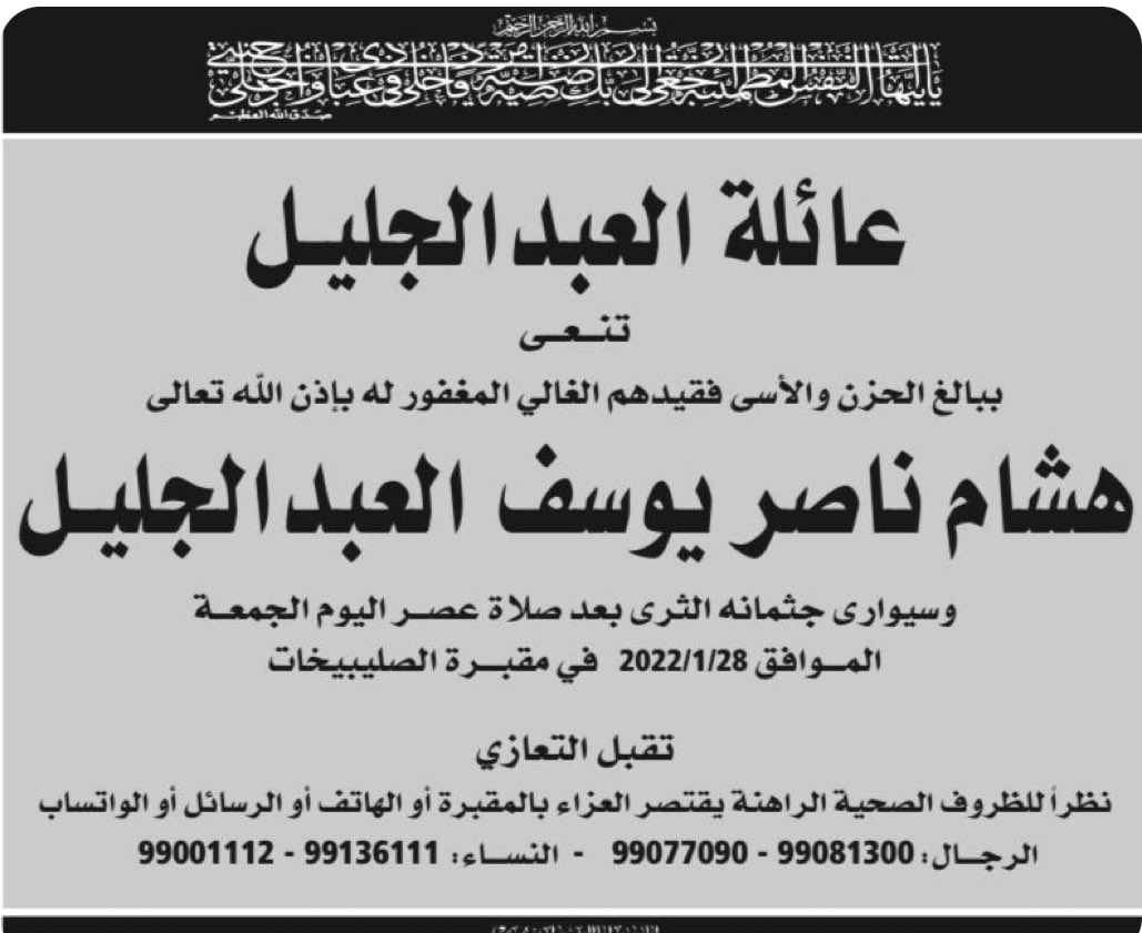 رحم الله الاخ و الصديق / هشام العبدالجليل و تجاوز عنه .. لله ما اعطى ولله ما اخذ.