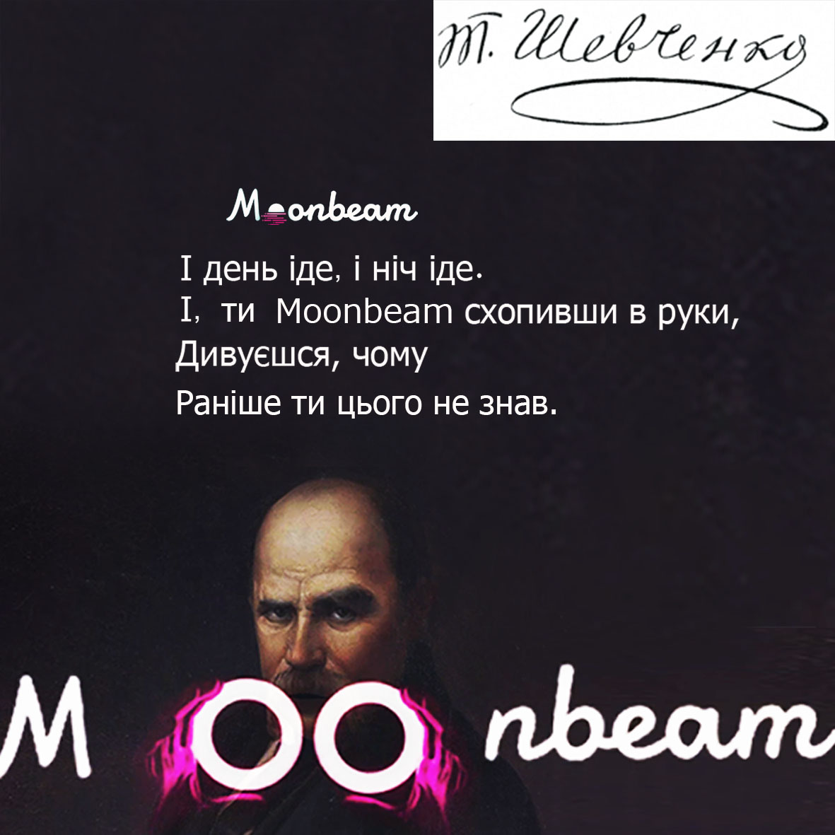 #MoonbeamSwagUA Taras Grigorovich Shevchenko
<a href="/MoonbeamUkraine/">Moonbeam Ukraine</a> і <a href="/MoonriverUA/">Moonriver Ukraine</a>