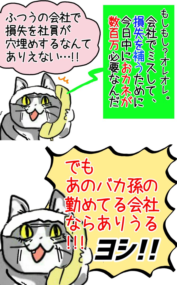 「あの孫なら、そういうろくでもない会社に勤めてそうだなぁ…ヨシ!」
三三┌🐱┘💴  👌😎 #現場猫 