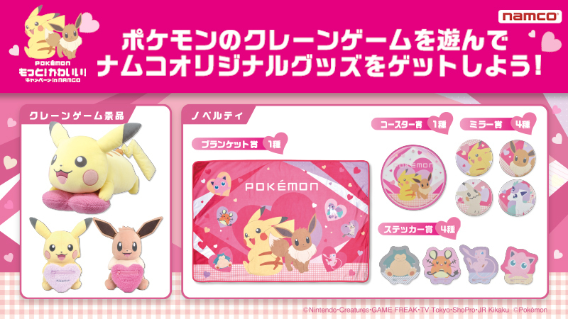 バンダイナムコアミューズメント公式アカウント キャンペーン開催 ポケモン もっと かわいい キャンペーン In Namco ハートを抱えたピカチュウとイーブイのぬいぐるみ景品や ポケモンたちのキュートなグッズが当たる ナムコくじ が 全国の