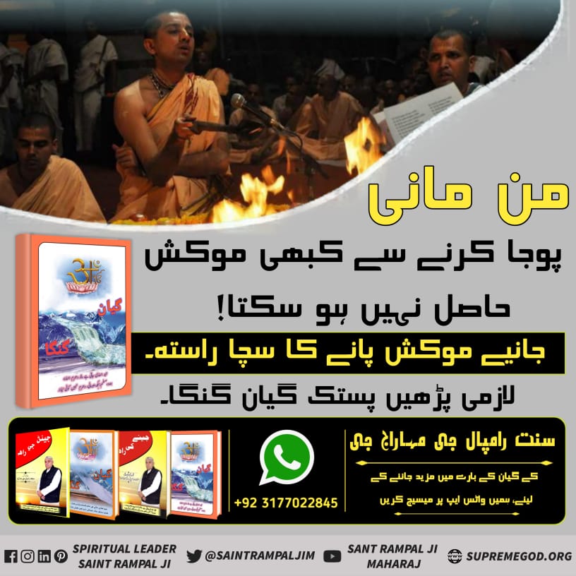 #گیان_گنگا_میں_تتوَگیان
من ماني پوجا ڪرڻ سان ڪڏهن به موڪش حاصل ٿي نٿو سگهجي۔
ڄاڻو موڪش پائڻ جو سچو رستو۔
لازمي پڙھو پستڪ گيان گنگا