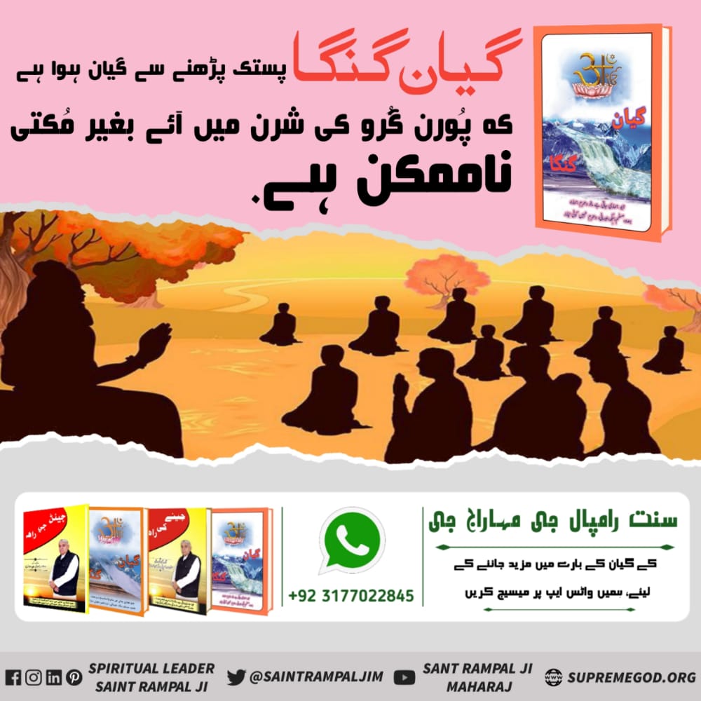 #گیان_گنگا_میں_تتوَگیان
گیان گنگا پستڪ پڙھڻ سان گيان ٿيو ته پورڻ گرو جي شرڻ ۾ اچڻ بنا مڪتي ناممڪن آھي۔