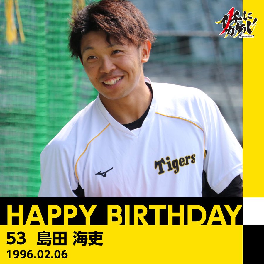阪神タイガース 島田選手 レプリカユニフォーム