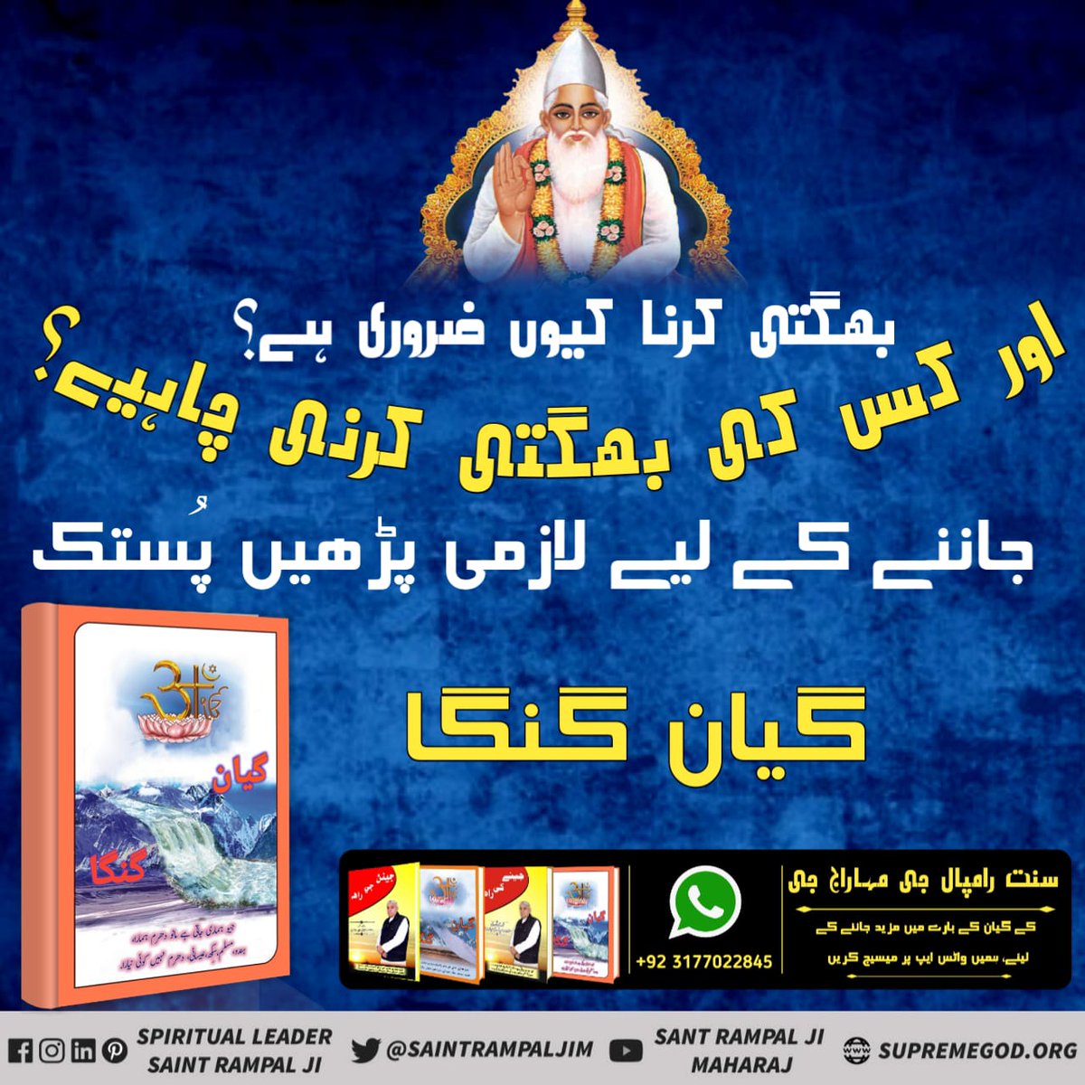 “River of Knowledge 
بھگتی کرنا کیوں ضروری ہے؟ اور کس کی بھگتی کرنی چاہیئے؟
To know Must read book "Gyan Ganga"#گیان_گنگا_میں_تتوَگیان