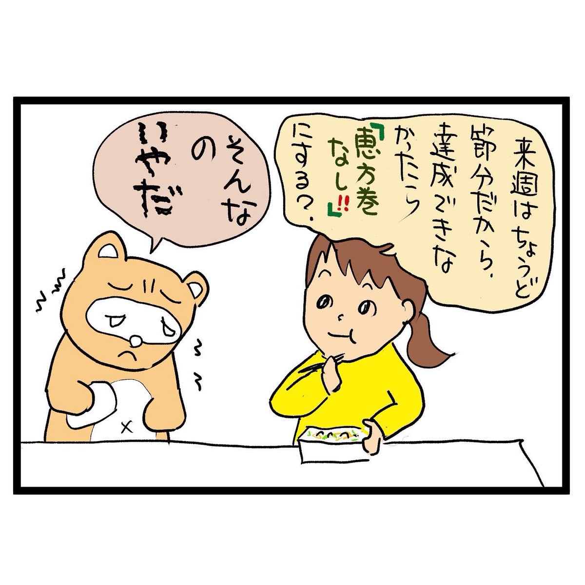 #四コマ漫画
#恵方巻き
来週は恵方巻き 