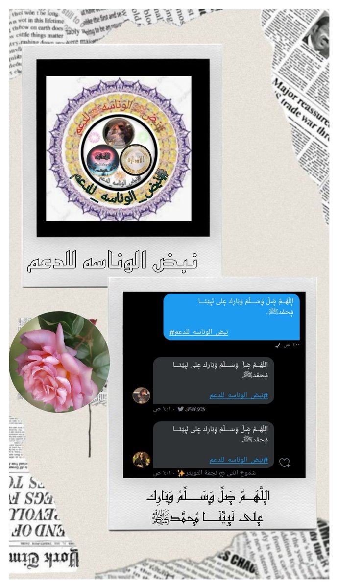 ᷂اللَّهُــمَّ ᷂صَلِّ ᷂وَسَـــلِّمْ ᷂وَبَارِك ᷂على ᷂نَبِيِّنَـــا ᷂مُحمَّدﷺ..

#نبض_الوناسه_للدعم
