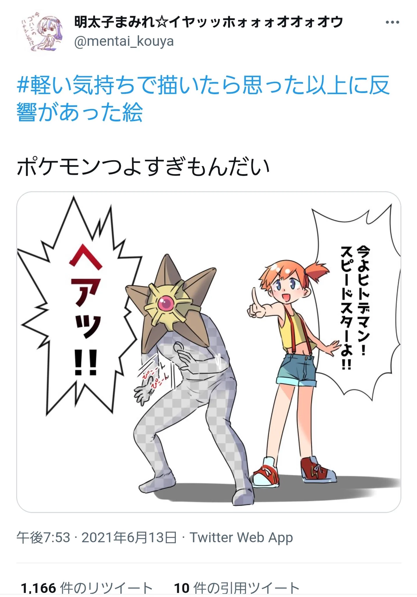 ポケモンの鳴き声の話になると？ヒトデマンの鳴き声の話題は外せないwww