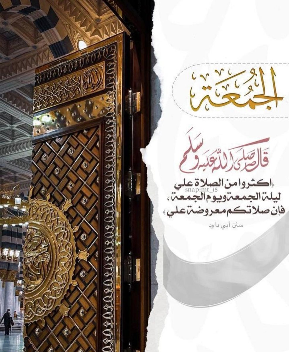 ﴿إِنَّ اللهَ وملائكتَهُ يصلون على النبي
يا أيها الذين آَمنواصلُّوا عليه وسلِّمُوا تسليما﴾

#اللهم_صل_وسلم_على_نبينا_محمد