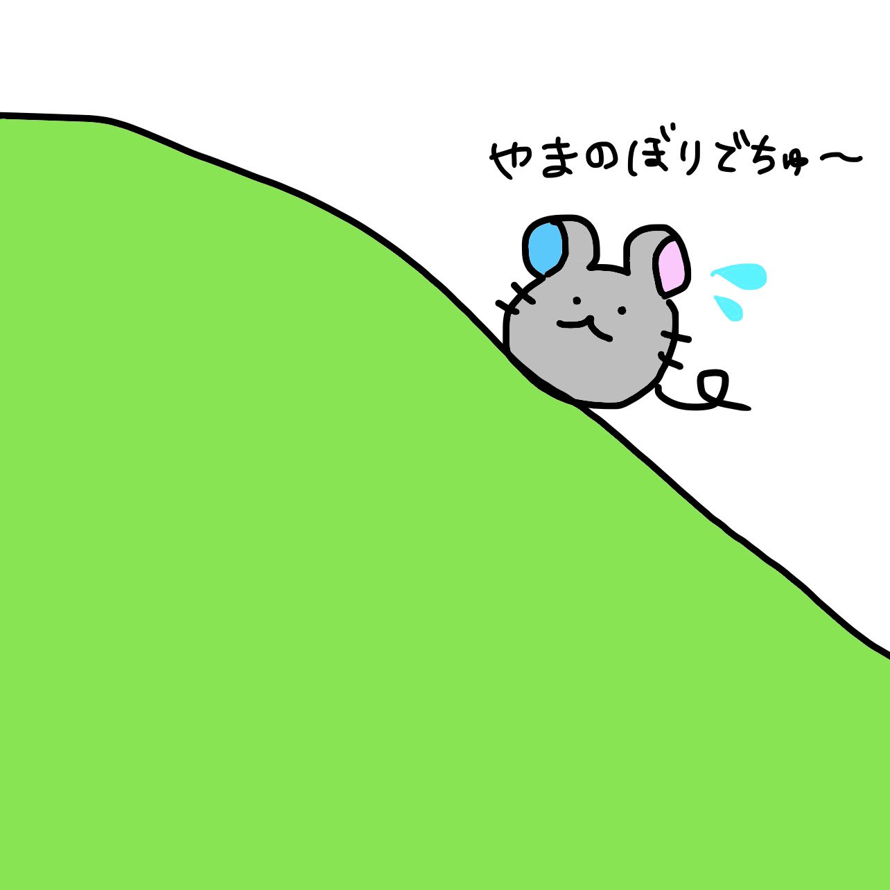 ちゅうこ 山あり谷ありでちゅ ちゅうこの1日 ゆるキャラ ゆるかわ ゆるいイラスト イラスト好きな人と繋がりたい おえかき ねずみイラスト オリジナルキャラクター オリジナルイラスト 1コマ漫画 1コマファンタジー 絵 キャラクター