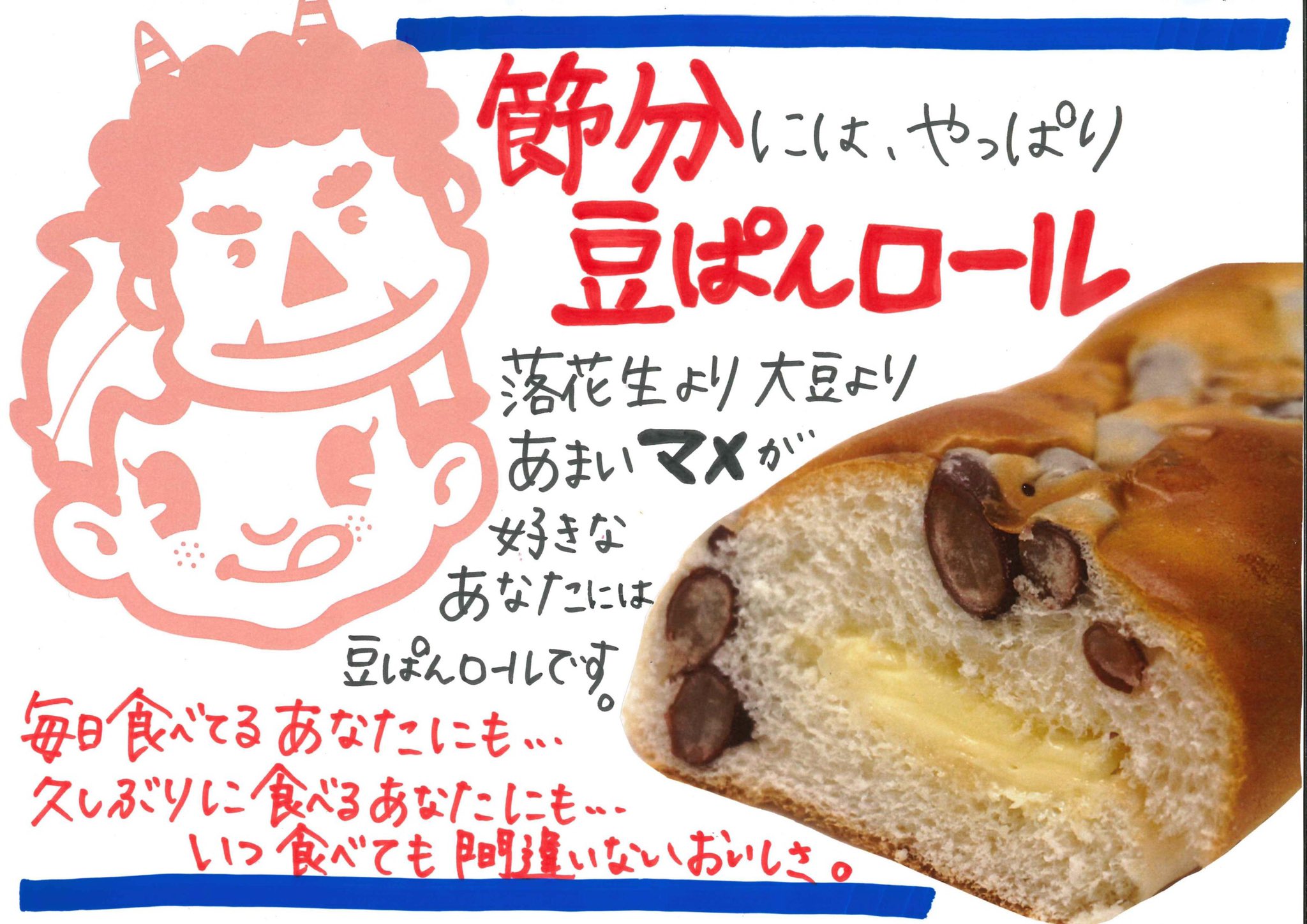 シライシパンオンラインショップ 公式 Twitter पर 皆様 節分は豆まきする 豆まきする人もしない人もシライシの豆パンを食べて福を呼びましょう 甘さとマーガリンの塩味が絶妙な豆パンロール 地味だけど 豆とパンの美味しさをじっくり味わう豆パン 豆