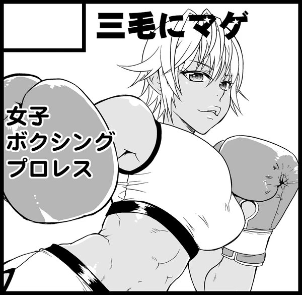 おはようございます!昔のコミティアのカットとCM となりのお姉さんとプロレスごっこ/三毛にマゲ https://t.co/P7E4NMnqFO 