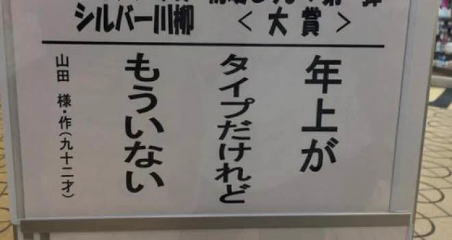この結果に文句なし！シルバー川柳大賞作品www