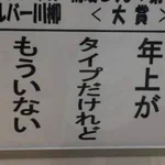 この結果に文句なし!シルバー川柳大賞作品!