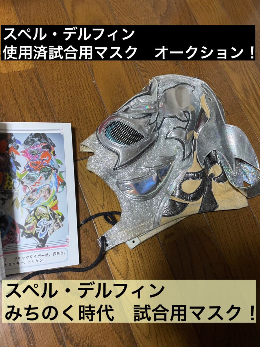 海外販売× スペルデルフィン プロレス マスク domainincite.com