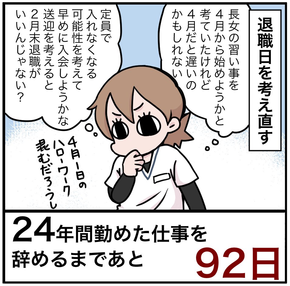 「24年間勤めた仕事を辞めるまでの100日間」残り92日 