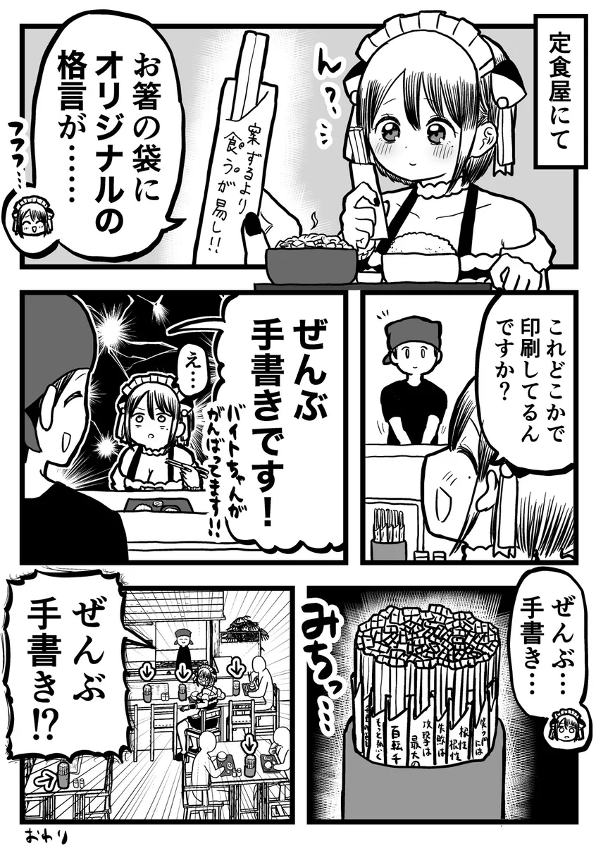 箸の袋にオリジナル格言が？小ネタにめちゃくちゃ力を入れている定食屋www