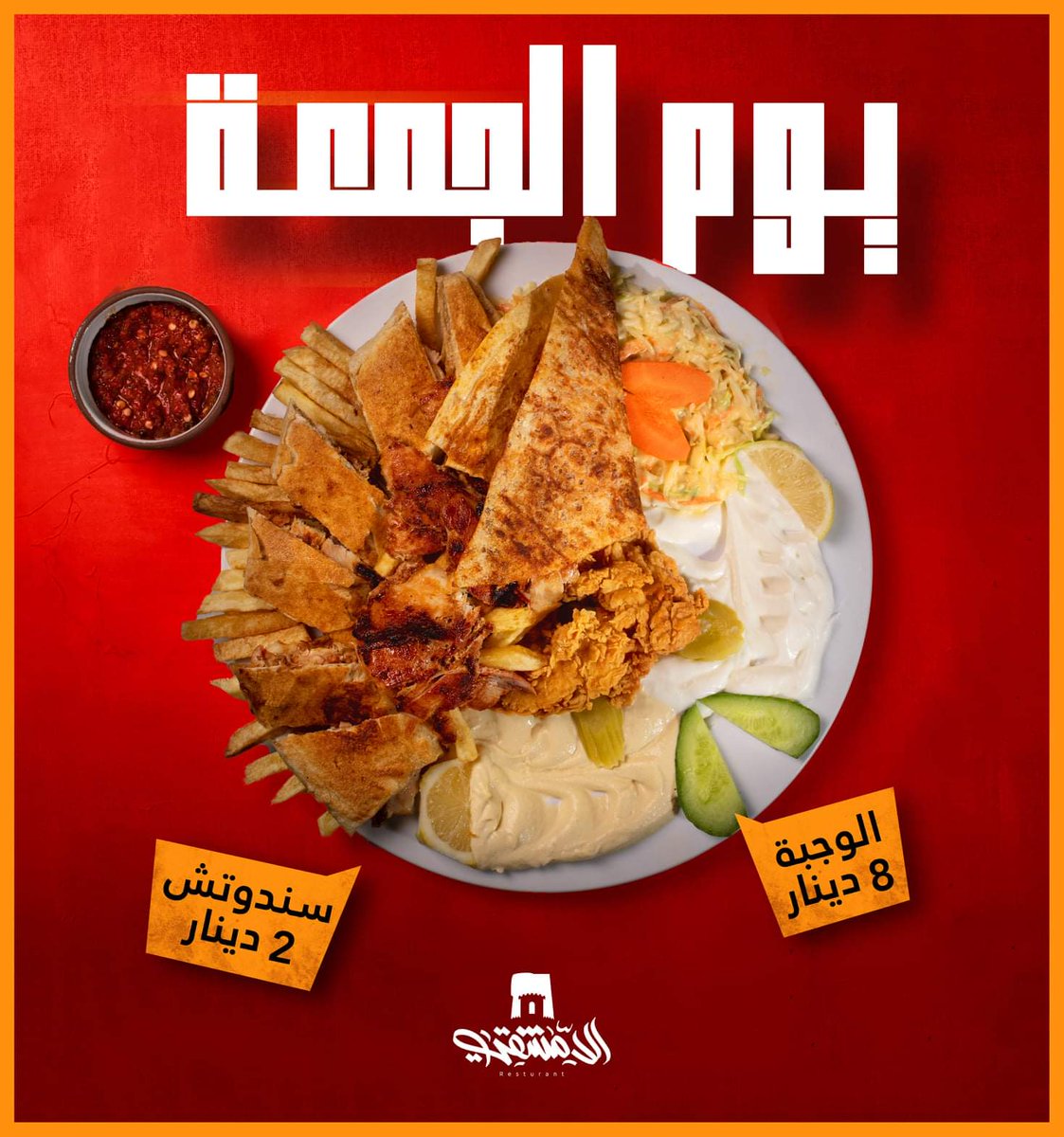 نظرآ للاقبال الكبير والذي فاق التوقعات ماشاءالله مازال الخير واجد 🙌
و إرضاءً لزبائننا الاوفياء الي ماحصلوش فرصة اليوم  تم تمديد العرض حتي يوم غدآ الجمعه من الساعه 6 مساءً الي 12 ليلاً 
معاكم لين تقعدو كلكم راضيين 
المطعم الدمشقي .. الطعم الشامي الاصيل