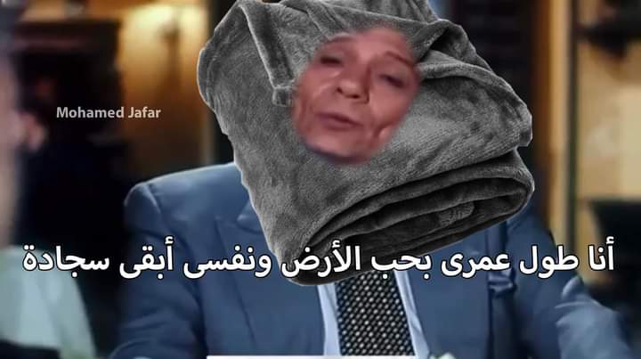 *متغطى ببطانيتين عشان الجو برد
- البطانية اللى فوق فى نص الليل