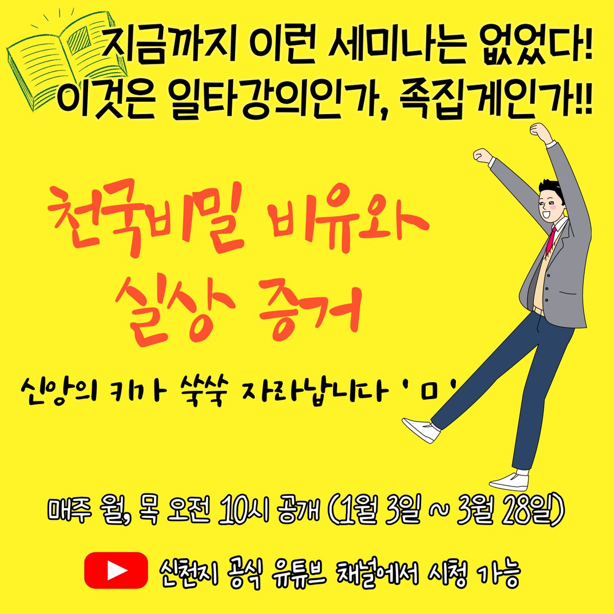 와우!!
성경 족집게 강의!
성경이 쉽다~

▷유튜브  bit.ly/SCJyoutube
▷1.3~3.28(매주 월,목 10시 공개)

♡ 무료성경공부 신청: bit.ly/2pujMsH
♡ 신청번호: 060307
♡ 말씀광장: wordsquare.org/r/30268

#2022년 #신천지_온라인세미나 #천국비밀_비유와_실상증거 #천국비밀