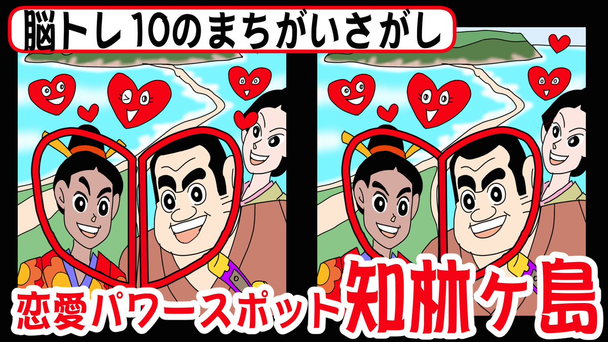 10matigai's tweet photo. 【まちがい探し】難問 10のまちがいさがしです【脳トレ】恋愛パワースポット　縁結びの島・知林ヶ島
https://t.co/noIsIU0QcG https://t.co/i2OtXO6YvB