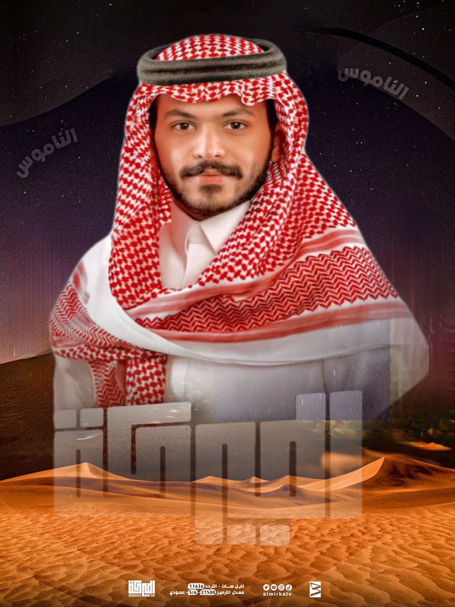 DTyaany's tweet photo. متابعينا الغالين نحتاج وقفتكم غدًا مع نجمنا #مشعل_العطياني للتصويت عبر تويتر حساب قناة #الميركه @Almirkatv  لـلفوز بـ( الناموس ) لهذا الأسبوع بإذن الله ثم دعمكم 

🔴🔴🔴 تنوية مهم 🔴🔴🔴
مايقدر احد يدخل التصويت حتى يضيف حساب القناة @Almirkatv نتمنى من الجميع الدعم https://t.co/ToLUm5Fb0t