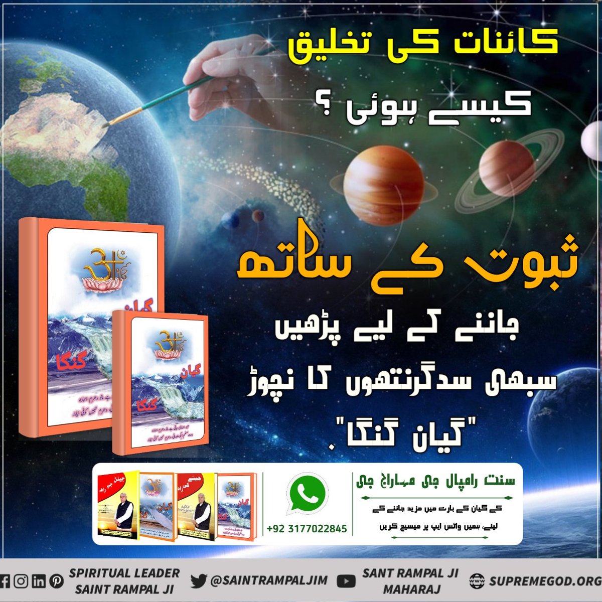 #گیان_گنگا_میں_تتوَگیا                     ڪائنات جي تخليق ڪيئن ٿي؟
ثبوت سان ڄاڻڻ جي لاءَ پڙھو سڀني ست گرنٿن جو نچوڙ ”گیان گنگا“