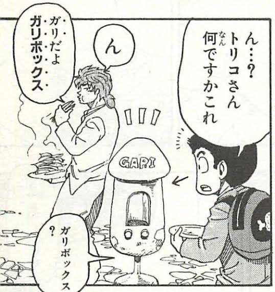 トリコで一番うまそうなのはガリ を含むマンガ一覧 ツイコミ 仮 トリコで一番うまそうなのはガリ を含むマンガ一覧 ツイコミ 仮