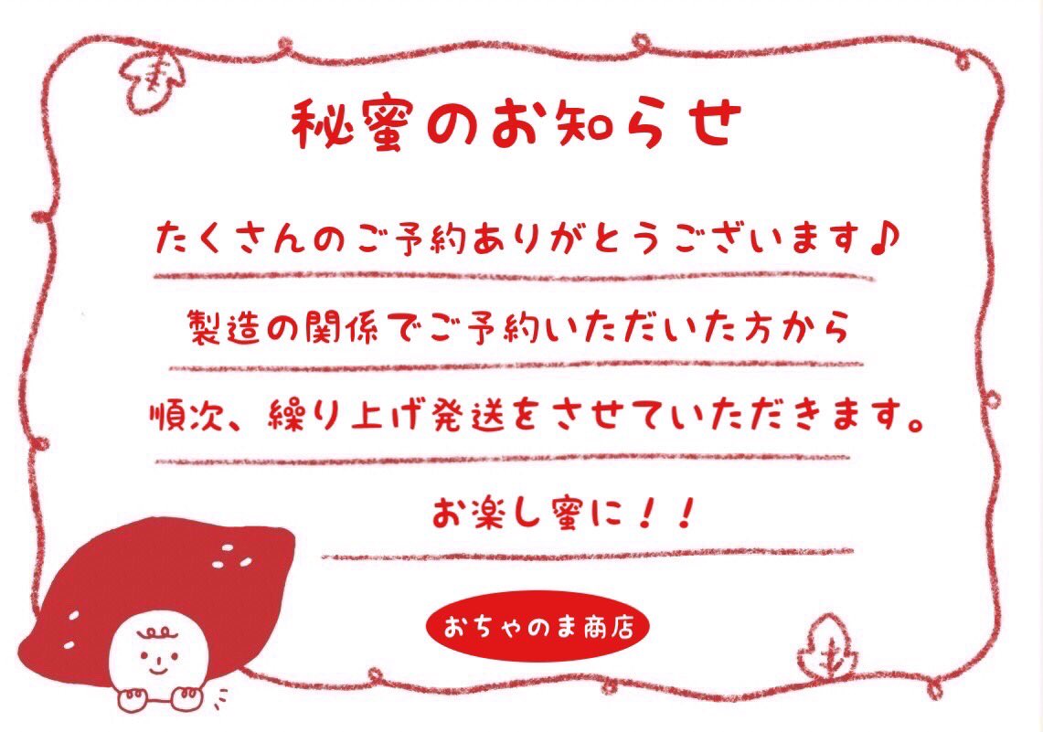 ochanomatimes's tweet photo. おちゃのま商店で予約受付中の焼き芋おやつ『みつまいも』ですが、たくさんの方にオーダーいただきありがとうございます。

できる限りお客さまに早くお届けできるように��製造と発送を予定よりも繰上げさせていただきます。

お楽し蜜に！

購入はこちら。
https://t.co/oESjLjjYgu

#秘蜜の味 https://t.co/WWSbs3rkI1