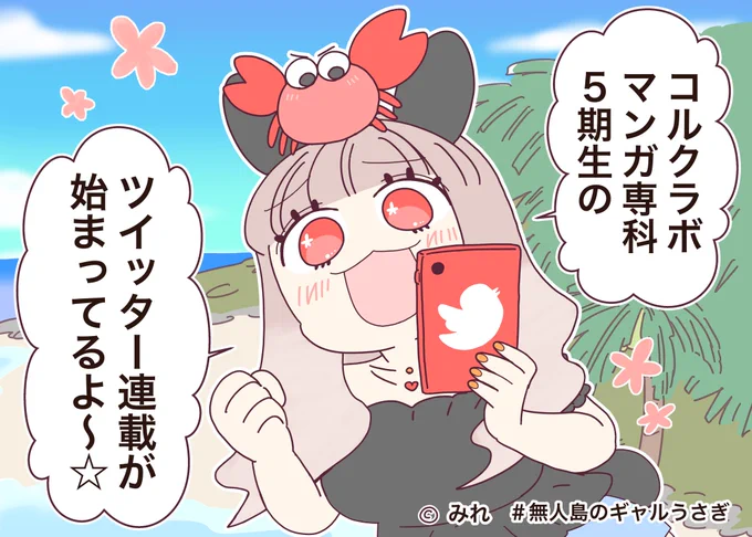 #週刊マンガ専科
同時に50人近い作家さんが一斉にTwitter上で週刊連載しているハッシュタグです!
連載中作家陣で広告漫画を描いてみました。他にも色んな作品があるので、ハッシュタグからお気に入りの漫画を探してみて下さいね✨#コルクラボマンガ専科 