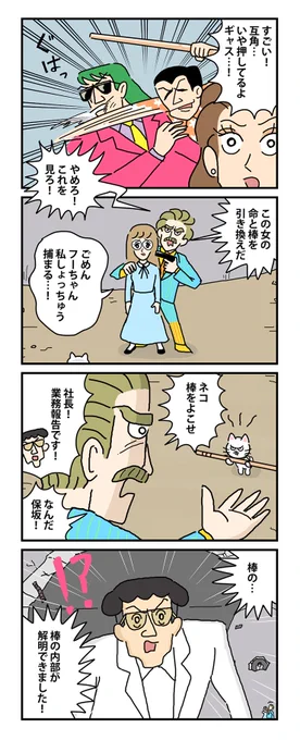 #棒ネコ 