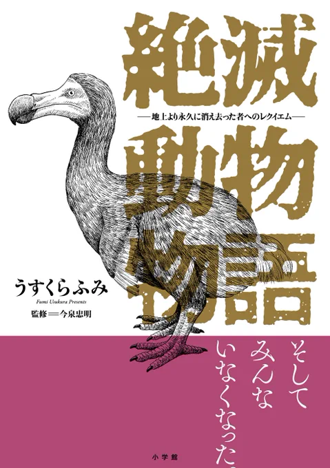 『絶滅動物物語』本日発売です。よろしくお願いします。◎ご購入はこちらから(試し読みもあり〼) 