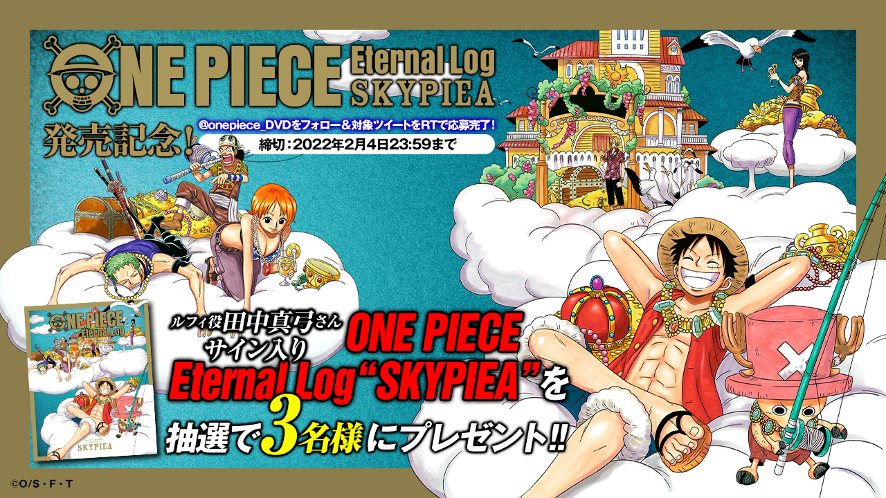 アニメ One Piece Dvd公式 エタログ発売記念 フォロー Rtキャンペーン Onepiece Eternal Log Skypiea の 発売開始を記念して ルフィ役 田中真弓 さんのサイン入り Eternal Log Skypieaを 抽選3 名にプレゼント 1 Onepiece Dvdをフォロー