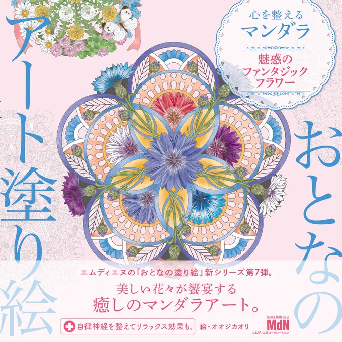 【告知解禁】 #拡散希望
おとなのアート塗り絵7 心を整えるマンダラ 〜魅惑のファンタジックフラワー〜   オオジ カオリ 
3月発売予定
前作【華やぎのロマンチックフラワー】から更に密度アップ!
頑張ったのでたくさんの方に見て・塗っていただきたいです☺️✨
#大人の塗り絵
https://t.co/lRdUAPbWQP 
